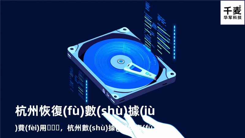 杭州恢復(fù)數(shù)據(jù)費(fèi)用，杭州數(shù)據(jù)恢復(fù)中心在哪里